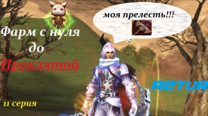 Фарм с Нуля до Проклятой пухи Lineage 2 Main Cadmus