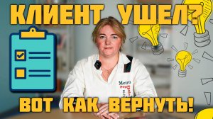 5 способов вернуть клиента
