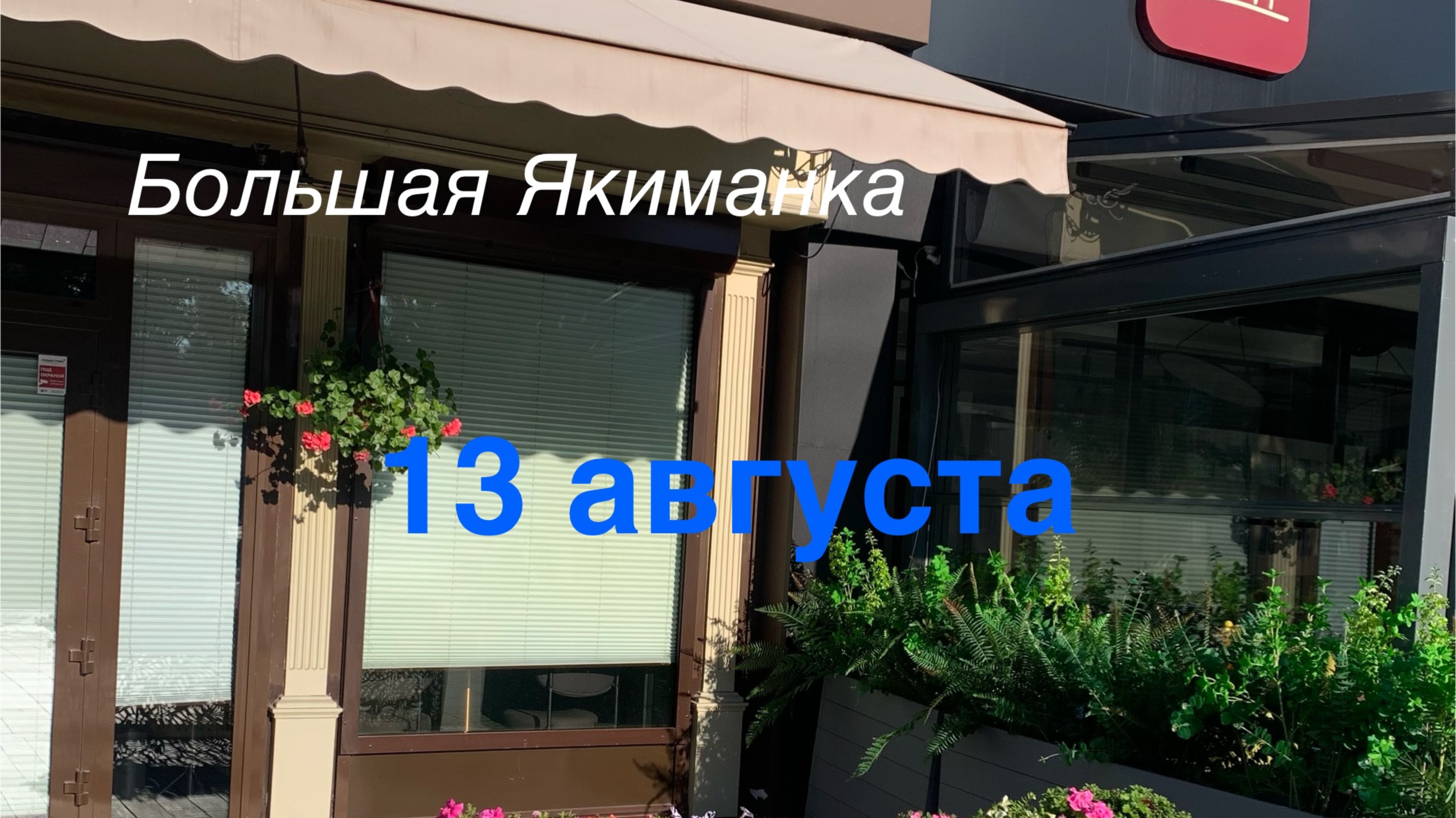 Москва. Большая Якиманка. Утро 13 августа 2025г.