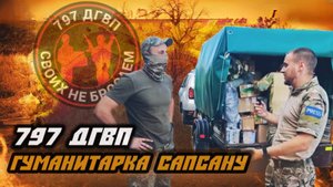 Разгрузка гуманитарной помощи для подразделения "Сапсан" – лично в руки бойцам. 797 ДГВП Макс Ветер