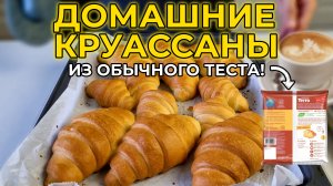 Круассаны из готового теста проще простого — удиви всех!
