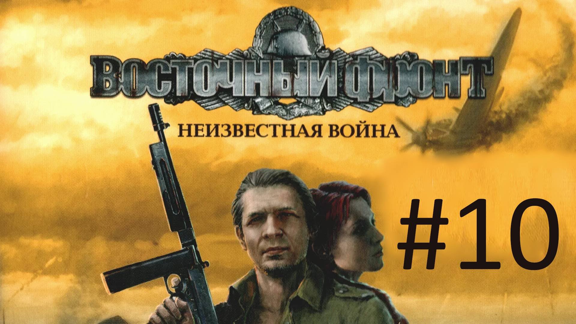 Прохождение Восточный фронт: Неизвестная война (UberSoldier) - Часть 10. Комплекс ZE-8