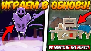 Новое ОБНОВЛЕНИЕ
99ДНЕЙ В ЛЕСУ