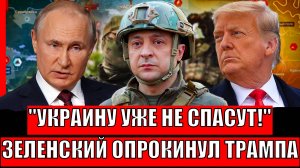 Украину ни что не спасет! Зеленскому всё равно на Путина и Трампа// Киев перегнул палку!