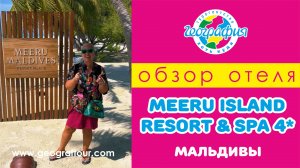 Мальдивы / Обзор отеля Meeru Island Resort & Spa 4*