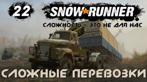 Snowrunner - 22 - Сложные перевозки