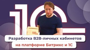 Разработка В2B-личных кабинетов на платформе Битрикс и 1С