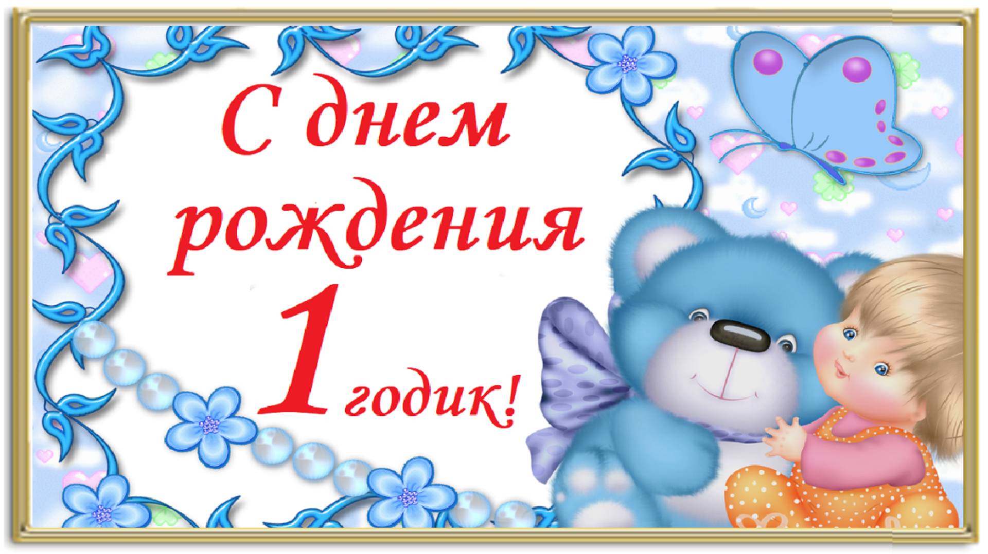 С днем рождения! 1 годик!