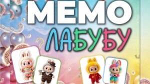 Игра с экраном «МЕМО с Лабубу»