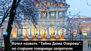 Хотел назвать “Тайна Дома Озерова”, но старшие товарищи запретили