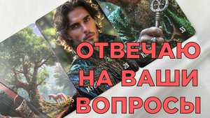 ❓ОТВЕЧАЮ НА ВАШИ ВОПРОСЫ🗨️ ОБУЧЕНИЕ ЛЕНОРМАН🔥 ВОПРОСЫ ПОДПИСЧИКОВ❓