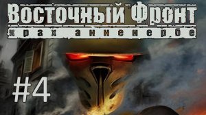 Прохождение Восточный фронт: Крах Анненербе (UberSoldier 2) - Часть 4. Побег из штаба: штурм