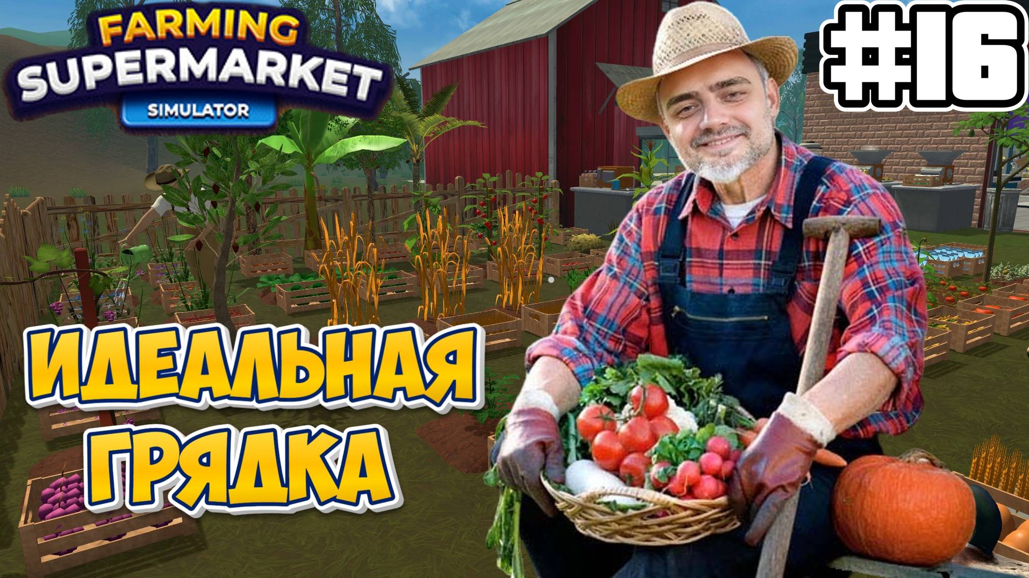 Идеальная грядка | СИМУЛЯТОР ФЕРМЫ  Farming & Supermarket Simulator #16