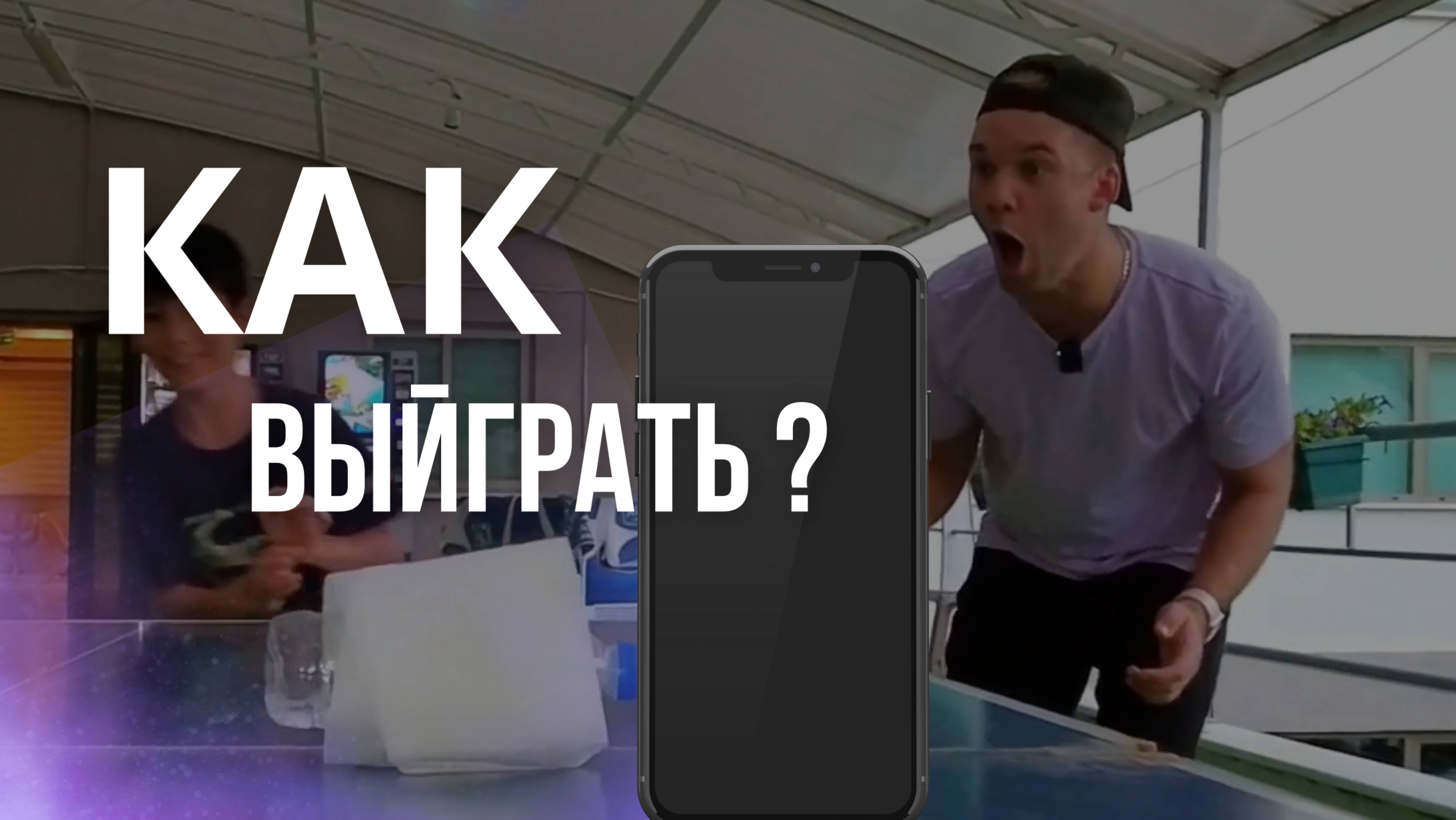 Школьные игры. Как выйграть телефон? #школьники #школаблогеров #пов #смешно #тикток #а4