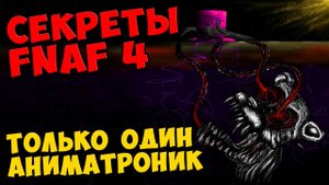 Five Nights At Freddy's 4 - ТОЛЬКО ОДИН АНИМАТРОНИК #465