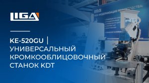 KE-520GU │ Универсальный кромкооблицовочный станок KDT │ Edge Banding Solution
