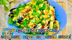 «Веер» из баклажанов — гармония вкуса и красоты на вашем столе!