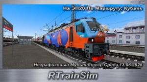 RTrainSim  На ЭП20 По Маршруту: Кубань Неграфиковый Мультиплеер Среда 13.08.2025