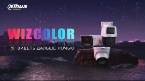 Dahua WizColor: яркая цветная ночь в любой среде | AI‑ISP, большой пиксель, широкая диафрагма
