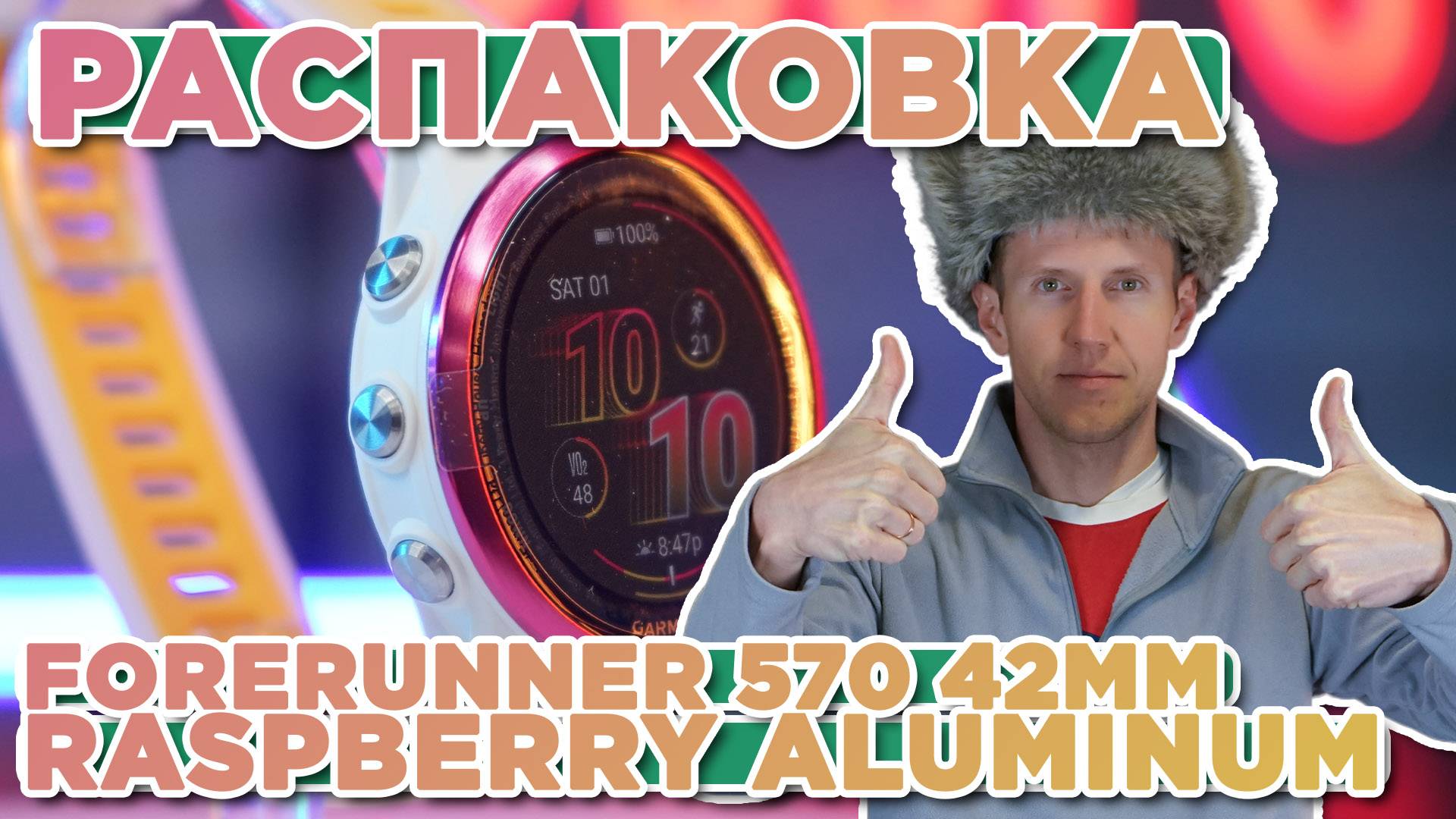 Распаковка Garmin Forerunner 570 42mm Raspberry Aluminum | Новинка магазина 2025
