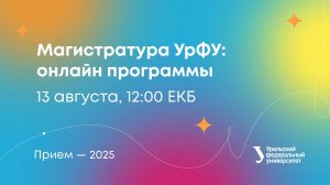 Магистратура УрФУ: онлайн программы
