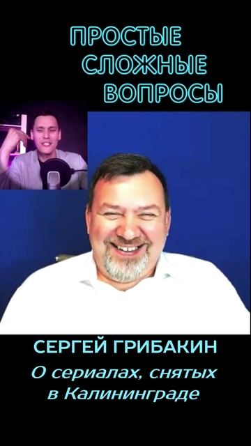 Сергей Грибакин - О сериалах, снятых в Калининграде