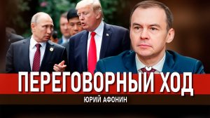 Что Дональд Трамп предложит Владимиру Путину | Юрий Афонин