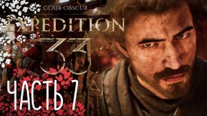 Clair Obscur  Expedition 33. Прохождение на Русском часть 7