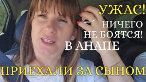 ПРИЕХАЛИ ЗА СЫНОМ // АНАПА // ЛЮДИ КУПАЮТСЯ В МАЗУТЕ