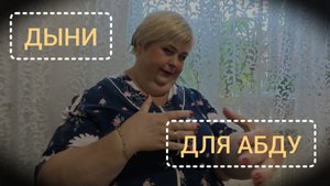 Обзор от 13 августа 2025г. Дыня на зиму.