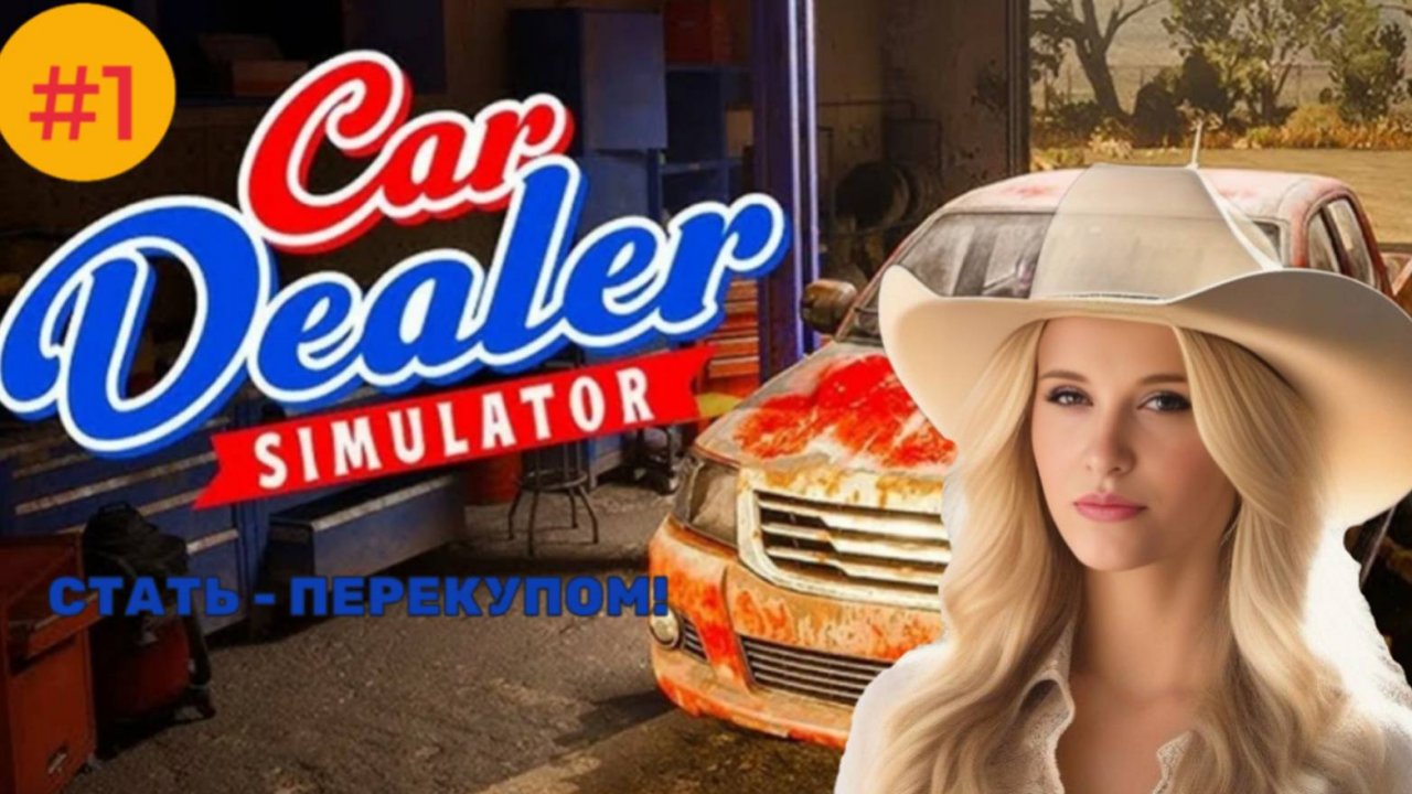 Обзор Car Dealer Игра, которую вы не хотите пропустить! смотреть онлайн