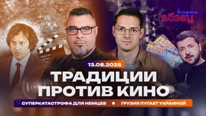 Традиции против кино. Суперкатастрофа для немцев. Грузия пугает Украиной