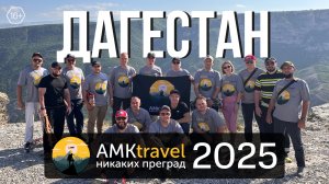 Путь к вершинам: команда АМК в Дагестане / 16+