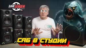Сабвуфер в студии || От теории к практике