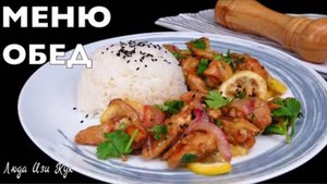 МЕНЮ обед Курица с лимоном в соусе терияки с рисом, курица по китайски обед ужин
