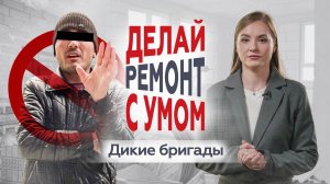 Ремонт от партнёров ГК «A101» или хаос от стихийных бригад. Как сделать ремонт квартиры с умом