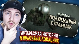 ПОДВОДНЫЙ СТРАННИК - МАЙНКРАФТ ФИЛЬМ. Minecraft хоррор | (ТОЩИЙ) - Реакция