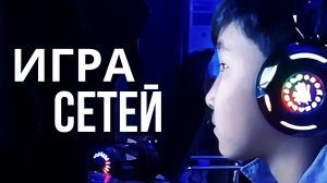 Игра сетей сериал - Готовы ли вы рискнуть всем, чтобы раскрыть тайну, что скрывают социальные сети?