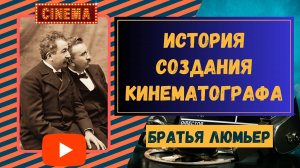Братья Люмьер. История Создания Кинематографа #братьялюмьер