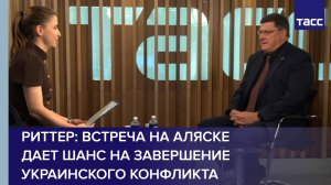 Риттер: встреча на Аляске дает шанс на завершение украинского конфликта