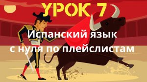 Испанский язык по плейслистам. Урок 7