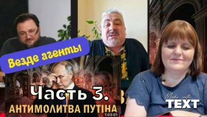 Часть 3. Неагенты СБУ против агентов ФСБ