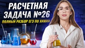 Массовая доля вещества в растворе | Расчетная задача №26 ЕГЭ по химии 2026 | Умскул