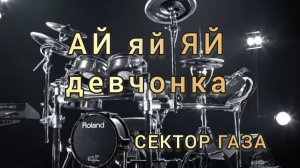 Сектор газа - Ай яй яй девчонка (drum cover)🥁.mp4