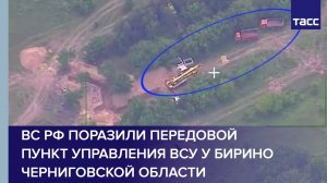 ВС РФ поразили передовой пункт управления ВСУ у Бирино Черниговской области