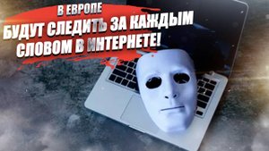 В Европе решили следить за перепиской в личных чатах!