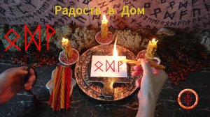 Привлекаем в Дом Новое и Светлое
