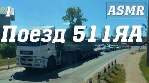 Поезд №511 ЯА Воркута - Новороссийск 🚄 ASMR #поезд