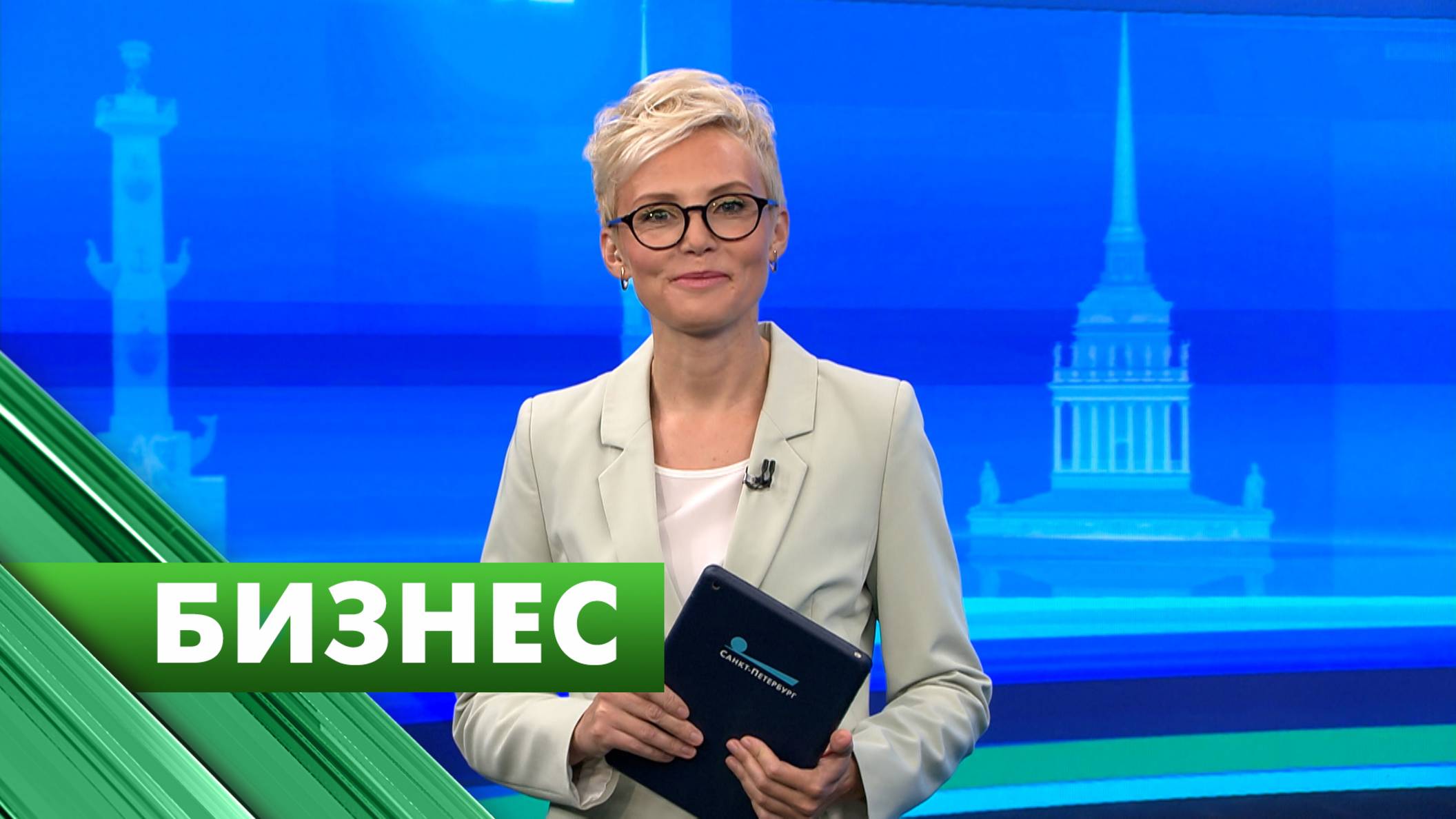 Бизнес-Петербург / 13 августа