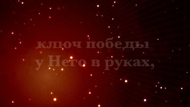 Полководец наш Иисус - с ритмом